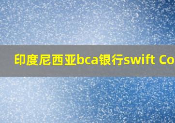 印度尼西亚bca银行swift Code